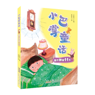 2025秋季 张秋生绘本彩图故事书小学一年级小学生课外阅读书籍带拼音 小巴掌童话：客厅钟敲11下注音版