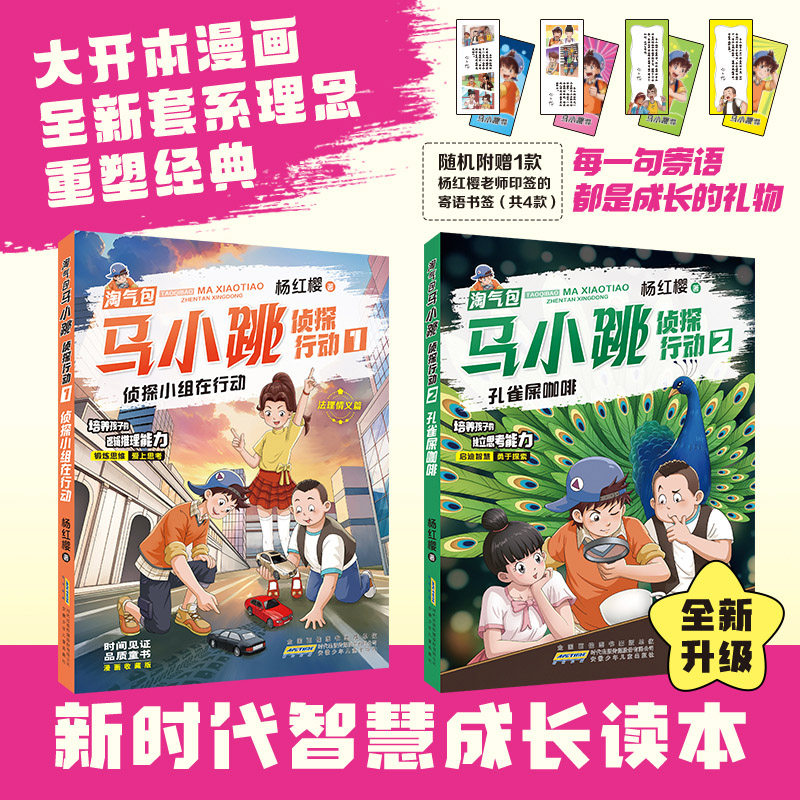 2026新书淘气包马小跳·侦探行动全套2本侦探小组在行动/孔雀屎咖啡 杨红樱童话故事书 4-9岁儿童漫画绘本小学生课外阅读书籍