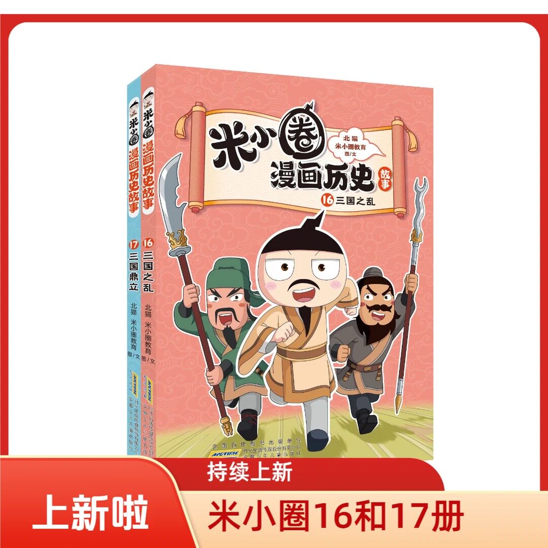 正版米小圈漫画历史故事16.三国之乱17.三国鼎立北猫新书6-15岁上学记一二三四五六年级小学生阅读课外书籍儿童古代故事书漫画书