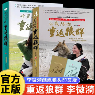 让我陪你/千里陪你重返狼群全套2册李微漪 动物小说电影原著畅销文艺小说儿童文学 9-18岁中小学生课外阅读书籍青少年读物图书