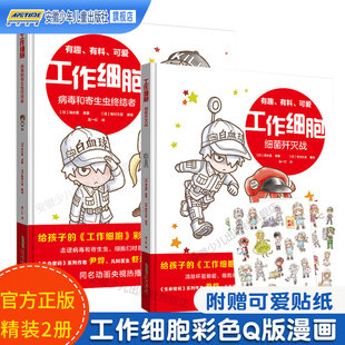 8岁孩子课外阅读故事书籍生物科普知识 漫画版 细胞绘本书细菌歼灭大作战病毒和寄生虫终结者 工作细胞漫画全套2册 彩色Q版