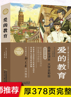 爱的教育正版完整版世界儿童文学名著彩图全译本大字老师推荐三年级四年级五年级小学生必课外书籍适合9-12岁青少年阅读的经典名著