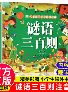 谜语三百则彩图注音版300首大全小树苗儿童成长经典阅读宝库5-6-7-8-9岁小学生版儿童课外书籍幼儿睡前故事亲子益智游戏脑筋急转弯