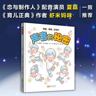 声音的秘密 工作细胞绘本作者新书 3-8岁儿童知识科普绘本 亲子故事书 少儿科普书 科普类书籍小学生课外阅读书籍
