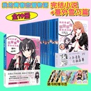 任选 新番外集体篇雪乃篇渡航著日本畅销轻小说中文版 我 14.5全套 文学校园爱情漫画书籍春物 青春恋爱物语喜剧果然有问题1 正版