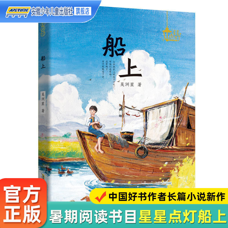 船上 星星点灯系列 吴洲星著长篇文学小说 小学生二三四五六年级课外阅读书籍心灵成长百班千人经典读物故事书2023暑假读一本好书