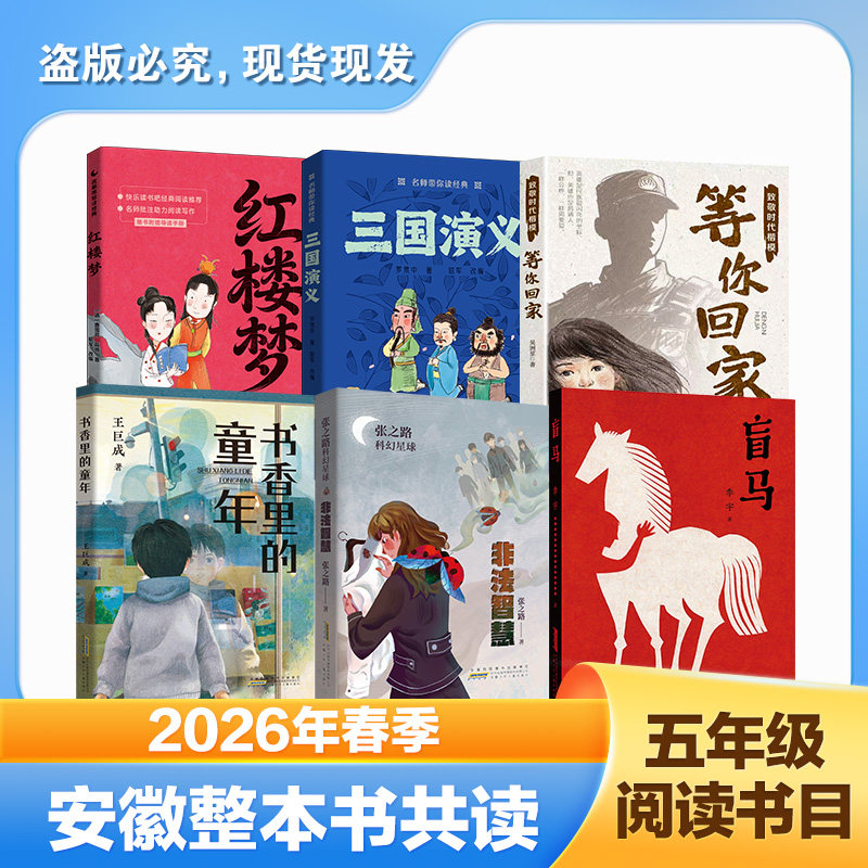 2026春季安徽共读五年级小学生课外阅读书籍 红楼梦/三国演义/书香里的童年/非法智慧/盲马全套故事书 儿童绘本图书