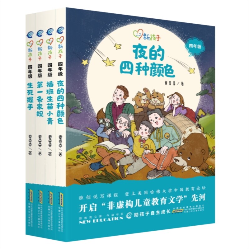 新孩子四年级小学生课外阅读书籍全套4册彩图图书 夜的四种颜色 生死握手 插班生苗小青 第一条家规 儿童成长经典故事书文学读物