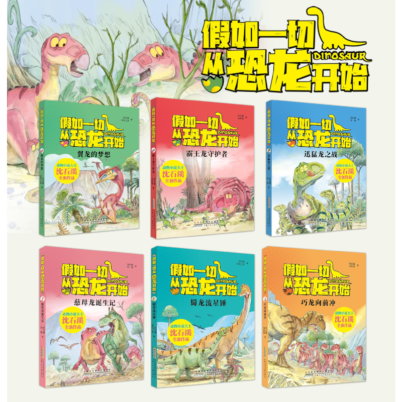 假如一切从恐龙开始全套6册儿童动物小说沈石溪 翼龙的梦想迅猛龙之战霸王龙守护者中国版侏罗纪世界故事书绘本小学生课外阅读书籍