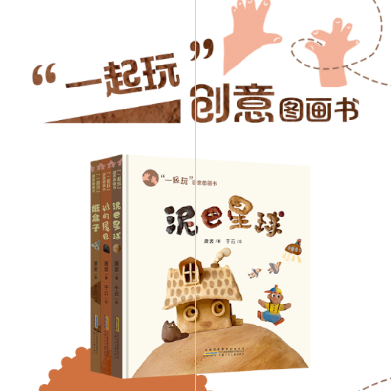 &ldquo;一起玩&rdquo;创意图画书全套3本 泥巴星球/谁的尾巴/纸盒子 3-6岁儿童早教绘本图书故事书开发幼儿想象力创造力锻炼解决问题能力