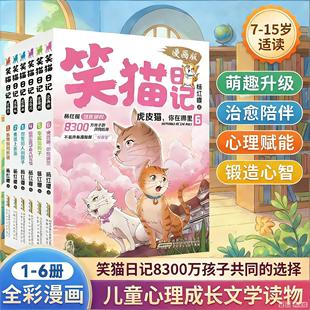 杨红樱漫画版笑猫日记1-6保姆狗的阴谋 塔顶上的猫 经典故事书三四五六年级小学生阅读课外书籍儿童文学读物绘本漫画