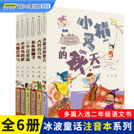 小精灵的秋天冰波童话注音本系列全6册 小青虫的梦/大嘴巴河马/长头发狮子绘本 一二三年级儿童文学读物6-12岁小学生课外阅读书籍