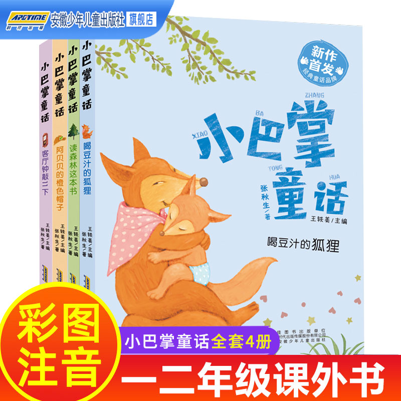 小巴掌童话全套4册张秋生