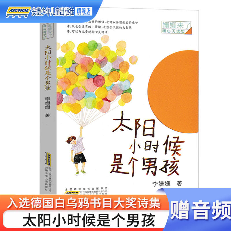 太阳小时候是个男孩 姗姗来了暖心阅读坊 诗歌朗诵给孩子读儿童诗文学9-10-12周岁小学生三四五六年级课外阅读物书籍童心纯真使用感如何?