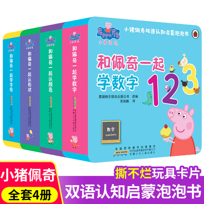 小猪佩奇双语认知启蒙泡泡书4册