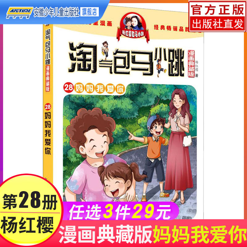 妈妈我爱你淘气包马小跳漫画