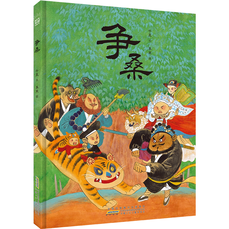 争桑 以童真视角诠释和平真谛的原创图画书 3-8岁儿童读物小学生课外阅读书籍 源自《吕氏春秋・察微》故事书绘本