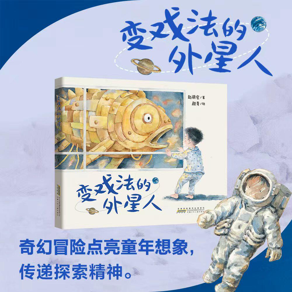 变戏法的外星人 赵丽宏&颜青联袂打造 儿童想象力启蒙图画书，奇幻梦境+外星人主题，在探险中激发探索欲  3-6岁睡前亲子阅读绘本