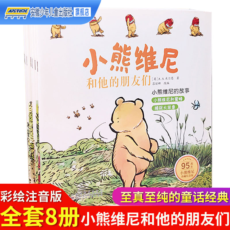 小熊维尼和他的朋友们8册