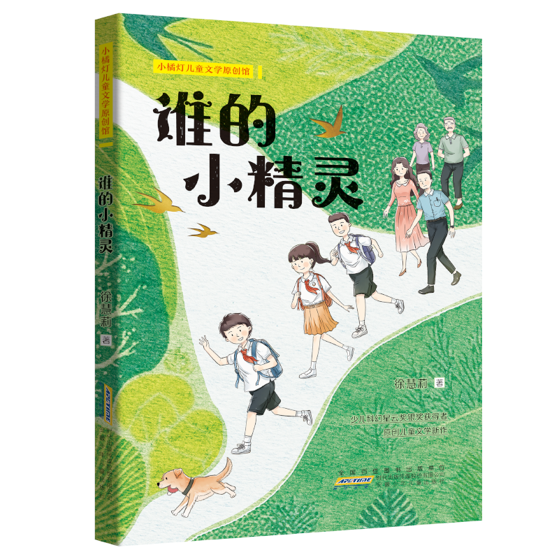 谁的小精灵小橘灯儿童文学原创馆