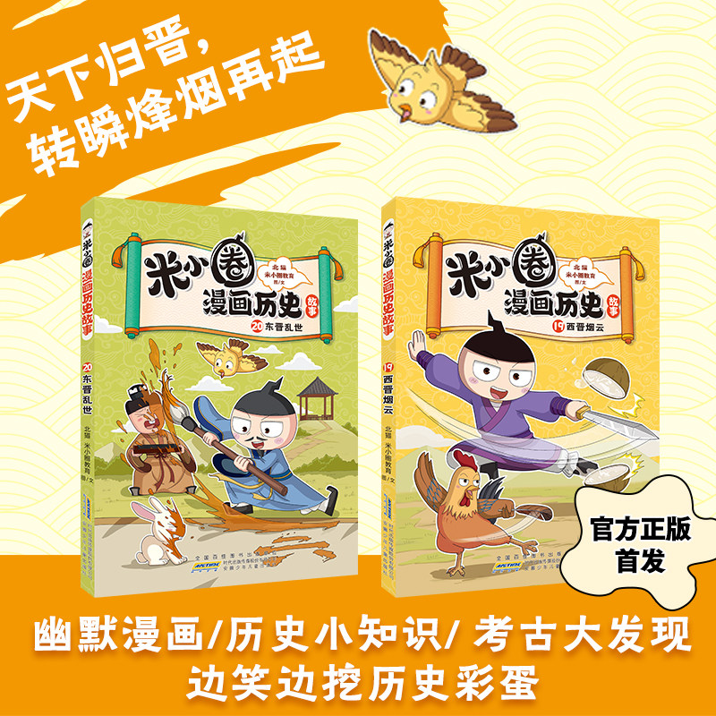 米小圈漫画历史故事19-20册新书上市 安徽少年儿童出版社