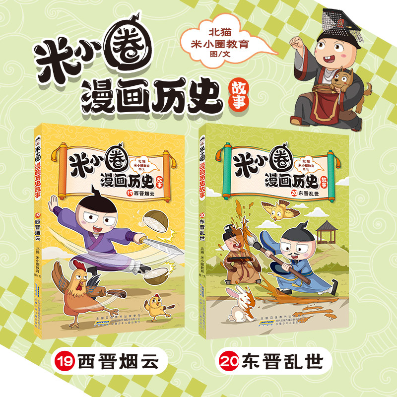 米小圈漫画历史故事19-20册新书上市 安徽少年儿童出版社