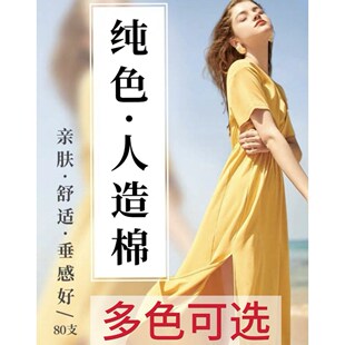80支高档人造棉棉绸布料细密纯色贡缎柔软垂感衬睡衣裤连衣裙服装