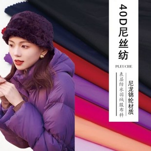 40D羽绒服布料轻薄310T尼丝纺高密柔软防水耐磨棉服棉裤专用面料