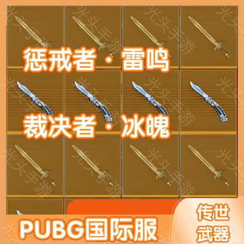 PUBG MOBILE惩戒者雷鸣裁决者冰魄蝴蝶刀子刀母刀子母刀高价回收