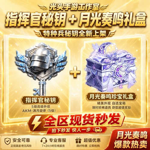 和平精英战场指挥官秘钥包出AK枪皮包出全套代抽礼盒赠送