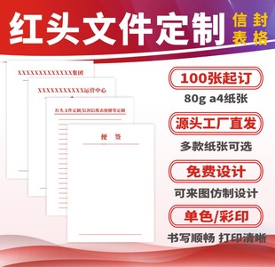 红色文件政府学校村委信笺会议信纸信封定制印刷抬头纸订做小便签