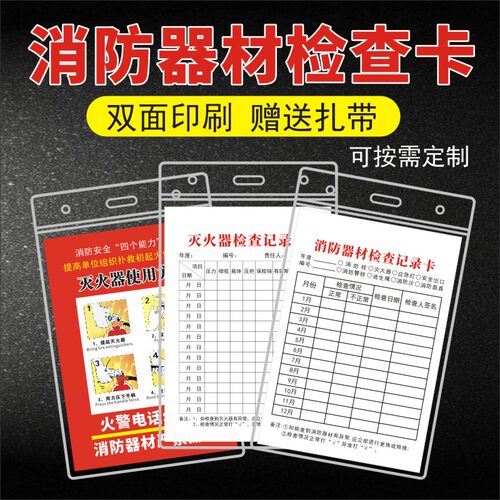 灭火器检查卡记录卡消防器材点检卡登记巡检卡检测卡消防栓消火栓