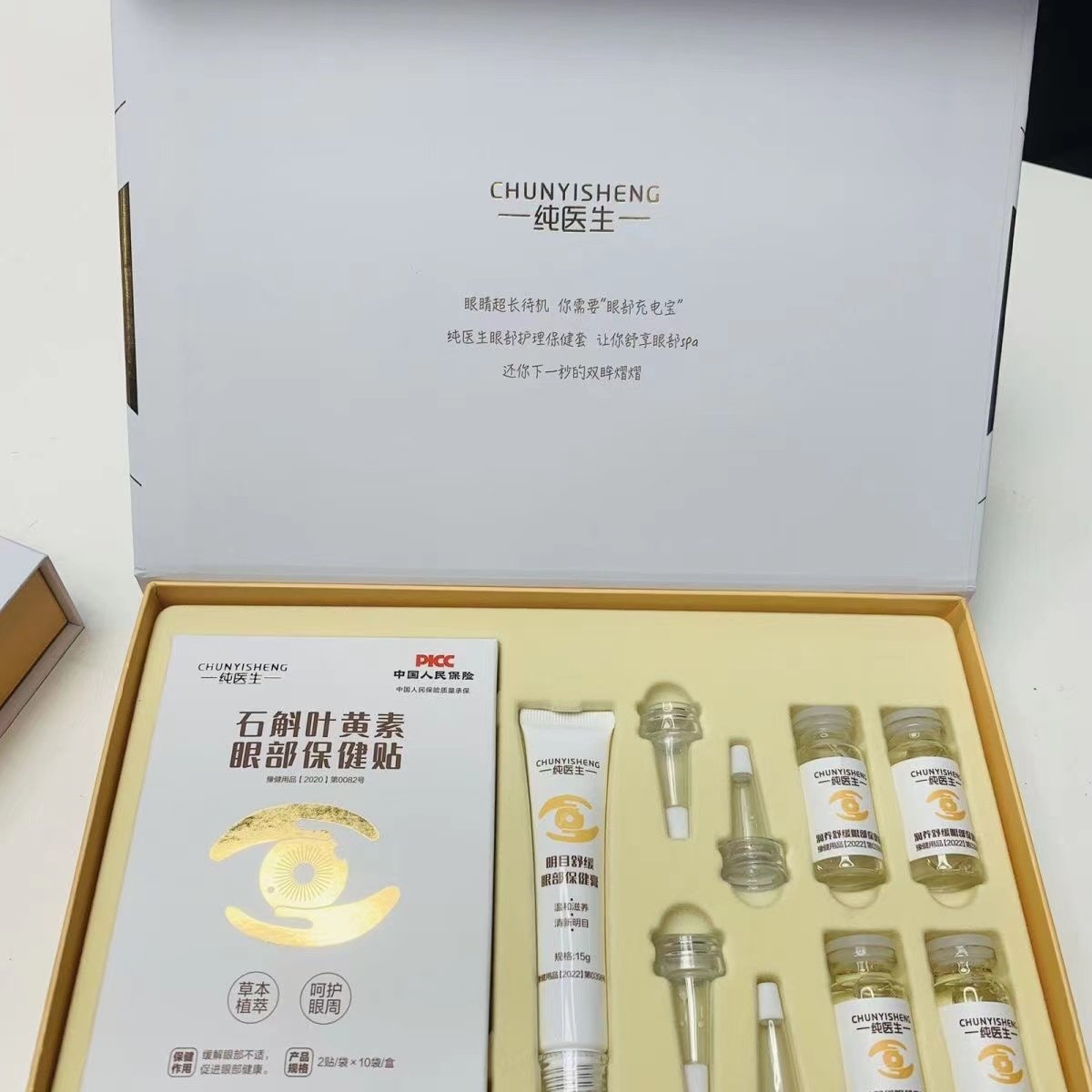 纯医生眼部护理保健套盒保健液保健膏按摩膏眼贴保健贴正品套装
