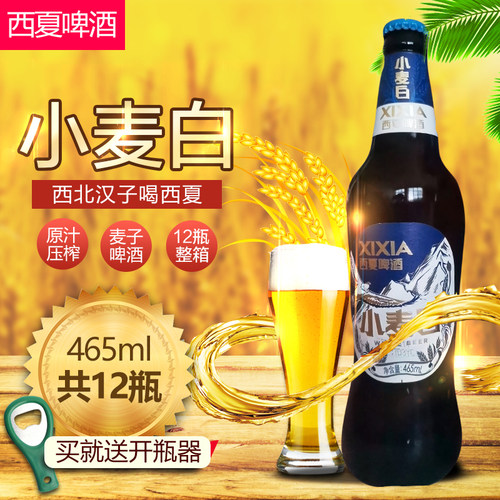 西夏小麦白465ml*12瓶啤酒