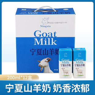 北方乳业山羊奶200ml*12盒礼盒装砖包宁夏牛奶羊牛奶高温灭菌乳特