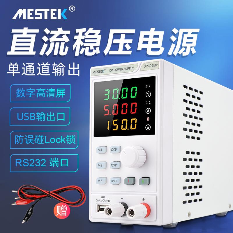 迈斯泰克(mestek)直流稳压电源可编程USB充电可调电源恒压恒流