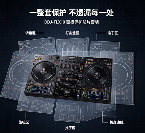 DDJ-REV7面板保护贴 打碟机外壳装饰膜 易贴无残胶适配机型
