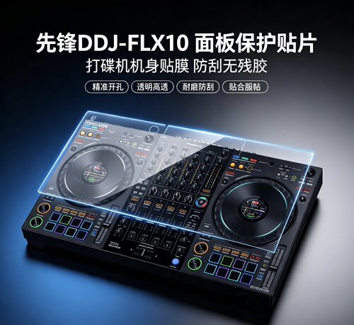 先锋DDJ-FLX10面板保护贴片 打碟机机身贴膜防刮无残胶