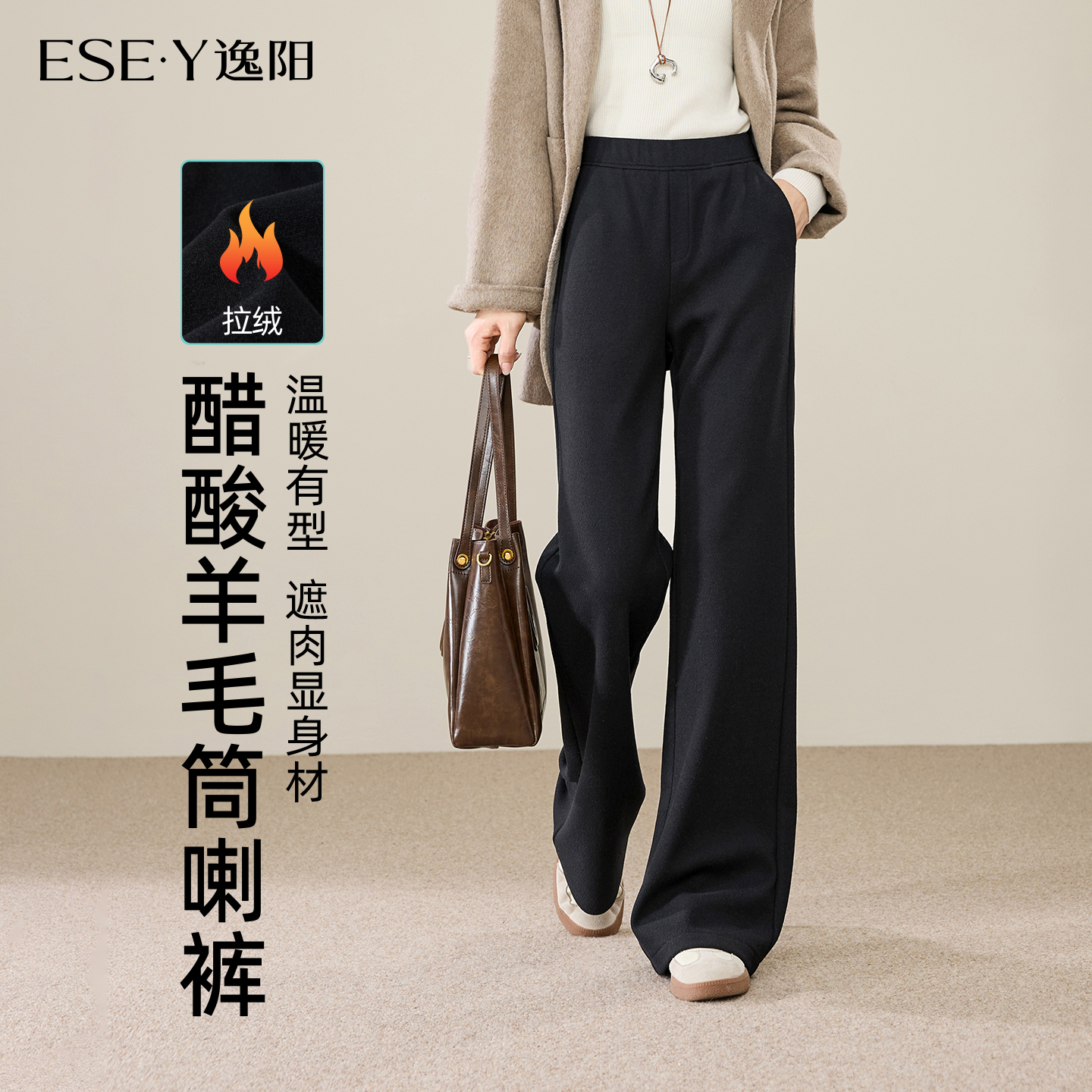 逸阳高腰垂感显瘦醋酸羊毛筒喇裤