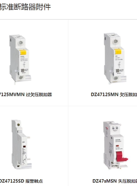 德力西过欠压脱扣器DZ47125MVMN/DZ47125MN/DZ47125MV/DZ47sMVMN