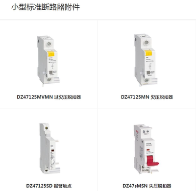 德力西过欠压脱扣器DZ47125MVMN/DZ47125MN/DZ47125MV/DZ47sMVMN