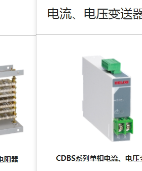 德力西变阻器RT/单相电流电压变送器CDBS/旋转编码器ZSP系列定制