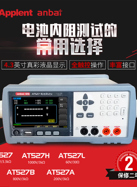 安柏电池内阻测试仪AT527/H/B/A/L高电压电池测试仪交流电阻检测