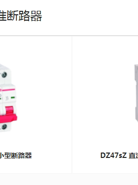 德力西直流断路器CDB9Z/DZ47sZ/DZ47T透明型/CDB6iTC/DZ47MA单磁