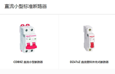 德力西直流断路器CDB9Z/DZ47sZ/DZ47T透明型/CDB6iTC/DZ47MA单磁
