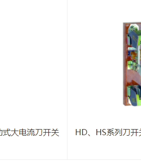 正泰刀开关HD13/HS13电动式和手动式大电流/HD11B/HS11B保护型