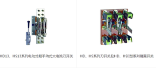 正泰刀开关HD13/HS13电动式和手动式大电流/HD11B/HS11B保护型