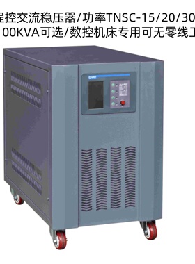 正泰程控交流稳压器TNSC-15/20/30/50/75/100KVA数控机床稳压电源