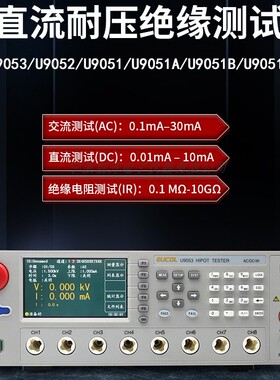 优高交直流耐压绝缘测试仪U9053/U9052/U9051/9051A/B/C安规测试