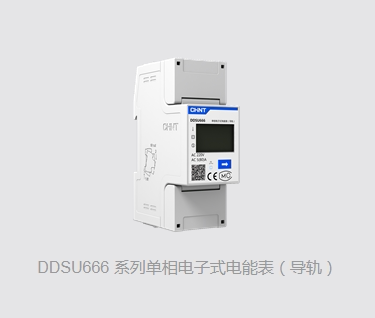 正泰单相三相导轨式电度电能表电表导轨表DDS666/DTSU666/DDSU666